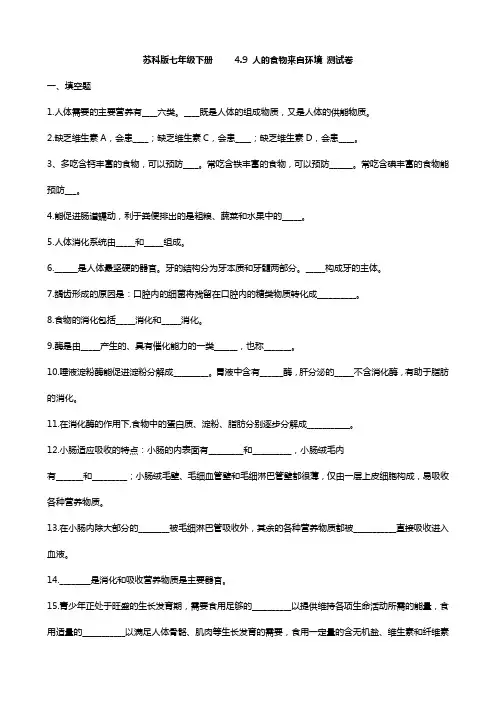 苏科版七年级下册     4.9 人的食物来自环境 测试卷