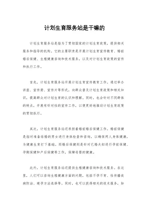 计划生育服务站是干嘛的