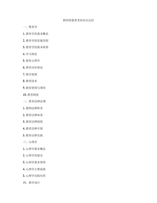 教师资格常考知识点总结