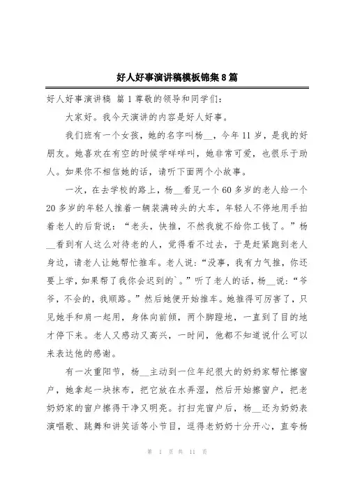 好人好事演讲稿模板锦集8篇