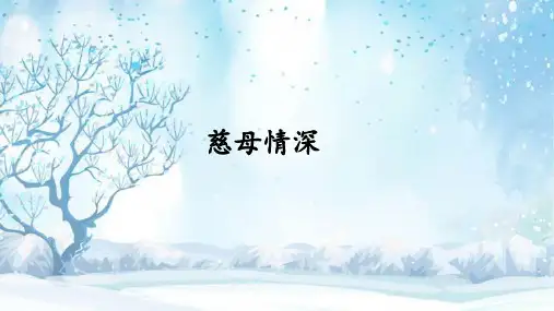 统编版五年级语文上册18慈母情深课件(共22张PPT)