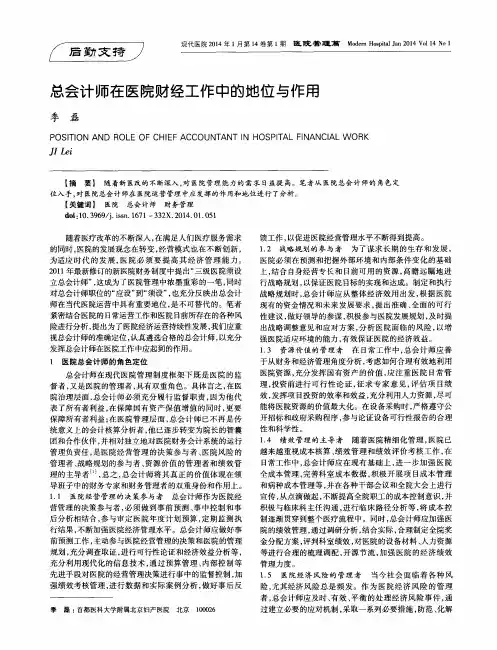 总会计师在医院财经工作中的地位与作用