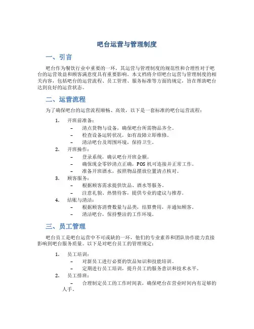 吧台运营与管理制度