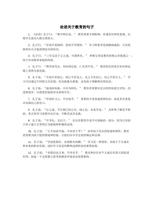 论语关于教育的句子