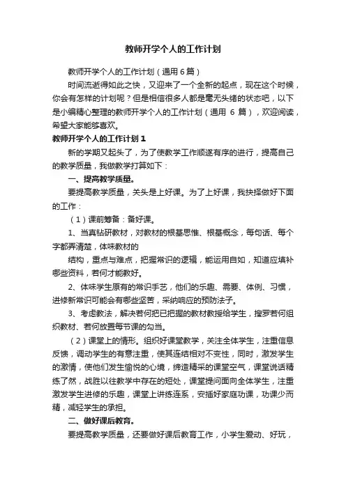 教师开学个人的工作计划（通用6篇）