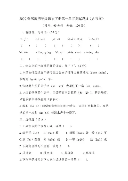 2020部编版四年级语文下册：第一单元测试题3(含答案)