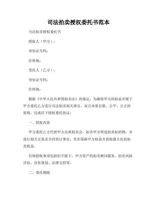 司法拍卖授权委托书范本