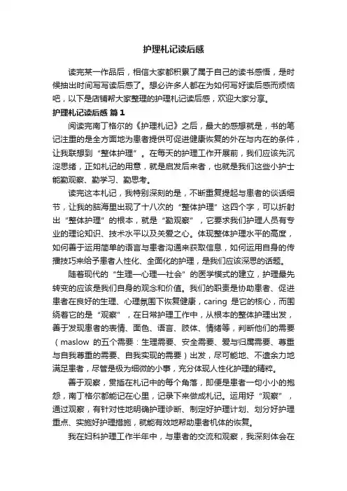 护理札记读后感
