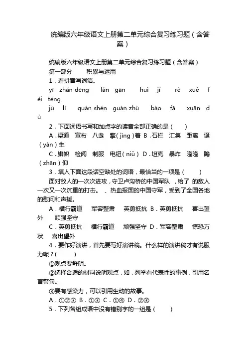统编版六年级语文上册第二单元综合复习练习题(含答案)