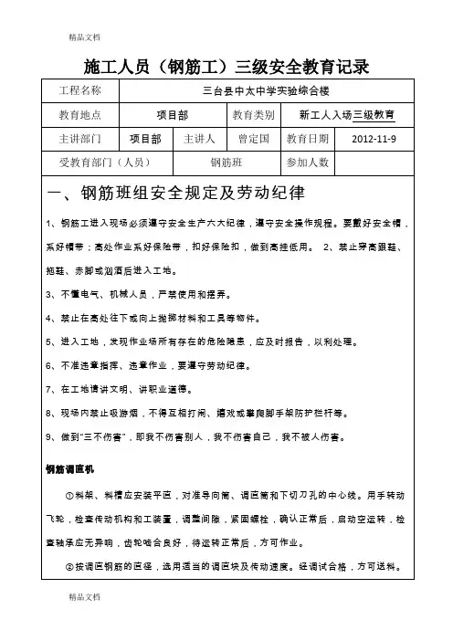 三级安全教育(钢筋工)讲课讲稿