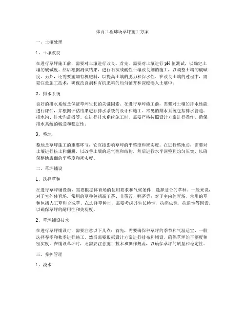 体育工程球场草坪施工方案