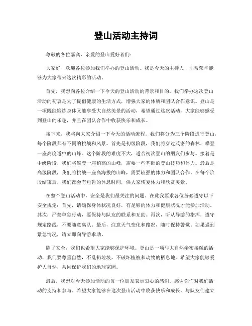 登山活动主持词