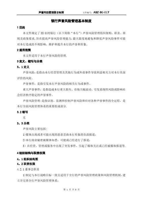 银行声誉风险管理基本制度
