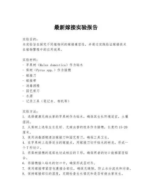 最新嫁接实验报告