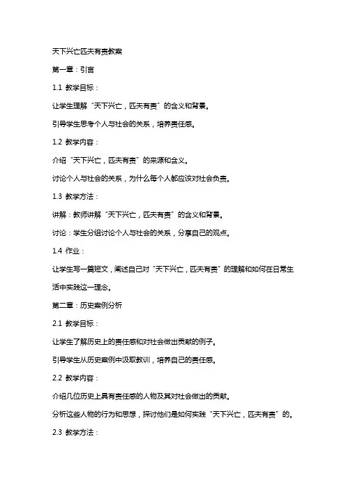 天下兴亡匹夫有责教案