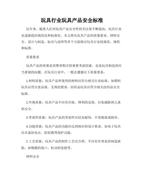 玩具行业玩具产品安全标准