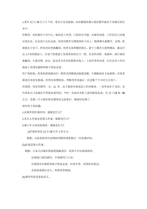 刑事侦查学几个案例