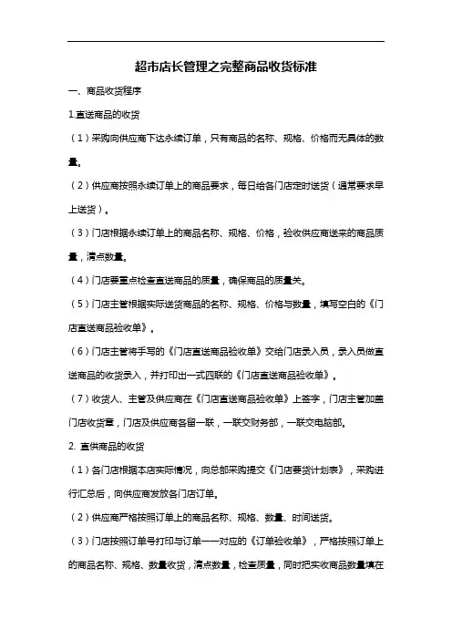 超市店长管理之完整商品收货标准