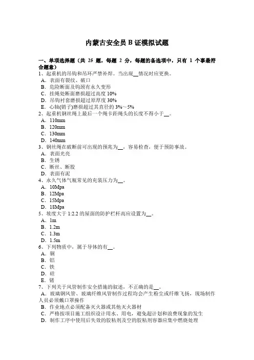 内蒙古安全员B证模拟试题