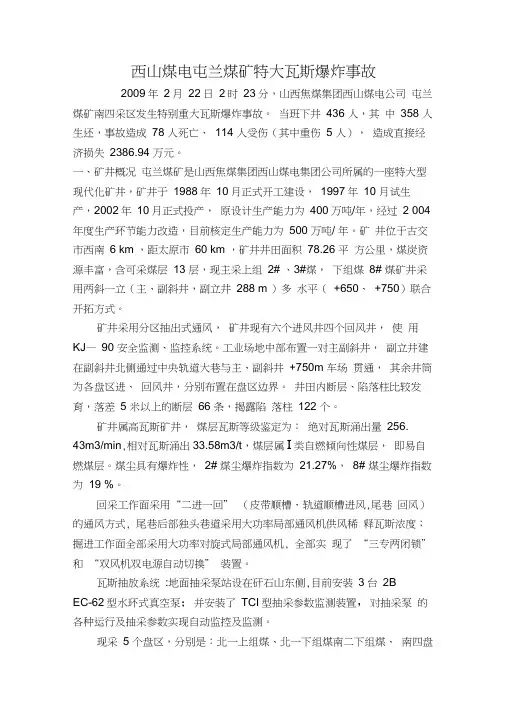 西山煤电屯兰煤矿特大瓦斯爆炸事故案例矿井细节分析
