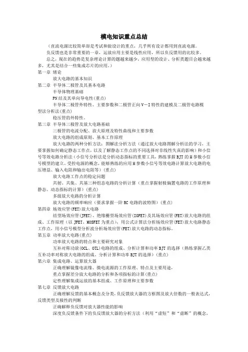 模电知识重点总结