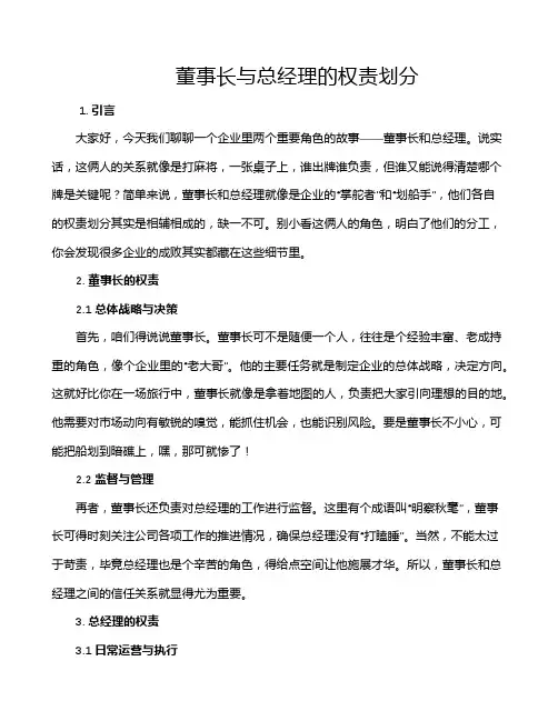 董事长与总经理的权责划分