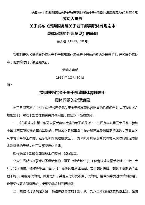 (完整word版)贯彻国务院关于老干部离职休养规定中具体问题的处理意见(劳人老[1982]10号)