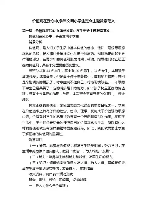 价值观在我心中,争当文明小学生班会主题教案范文
