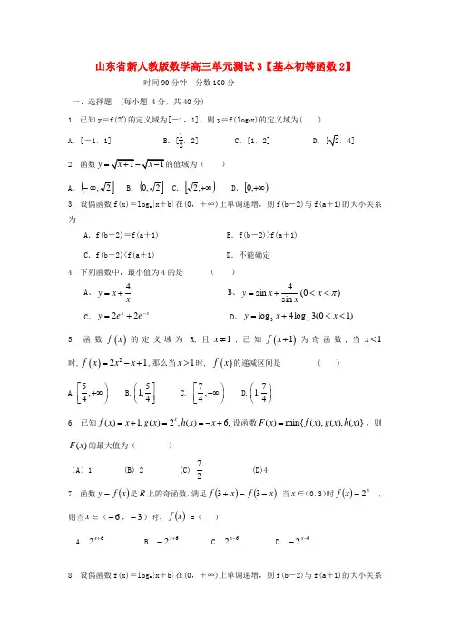 山东省高三数学 3基本初等函数2单元测试 新人教A版