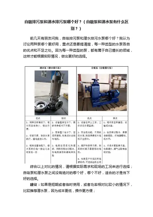 自吸排污泵和潜水排污泵哪个好？（自吸泵和潜水泵有什么区别？）