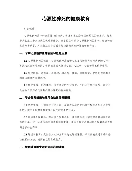 心源性猝死的健康教育