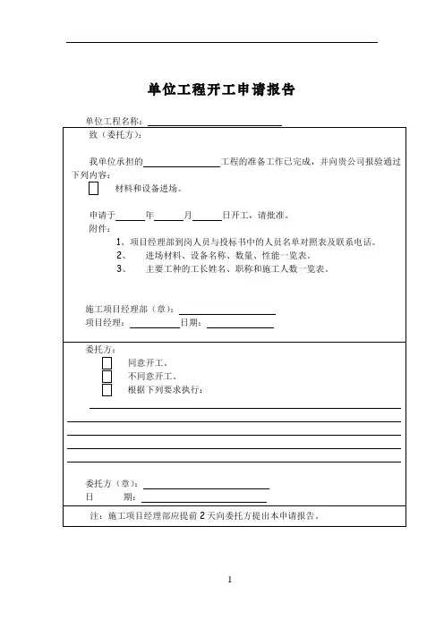 工程开工报告表格63341
