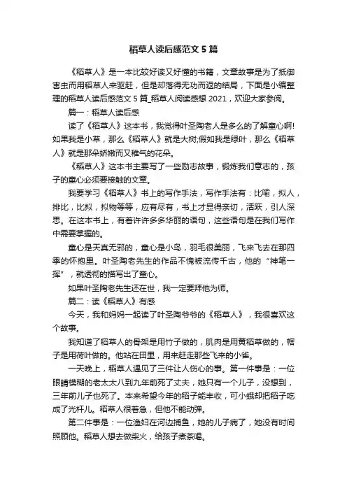 稻草人读后感范文5篇