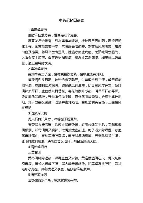 中药记忆口诀歌