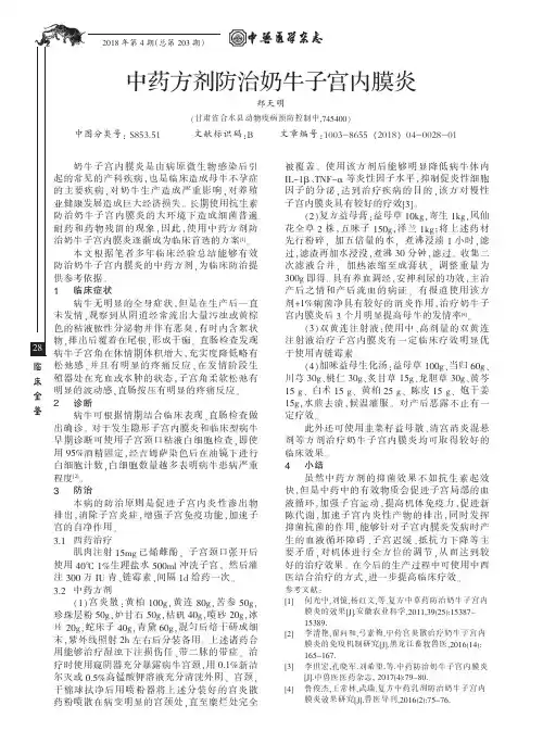 中药方剂防治奶牛子宫内膜炎