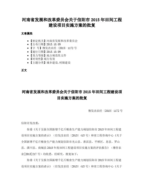 河南省发展和改革委员会关于信阳市2015年田间工程建设项目实施方案的批复