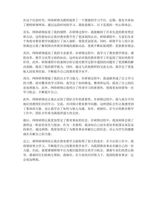 教师研修网培心得体会