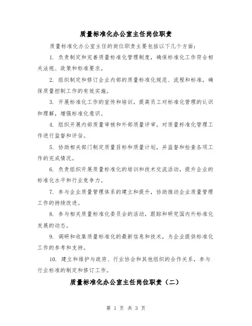 质量标准化办公室主任岗位职责（三篇）