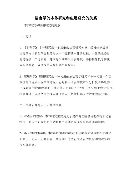 语言学的本体研究和应用研究的关系