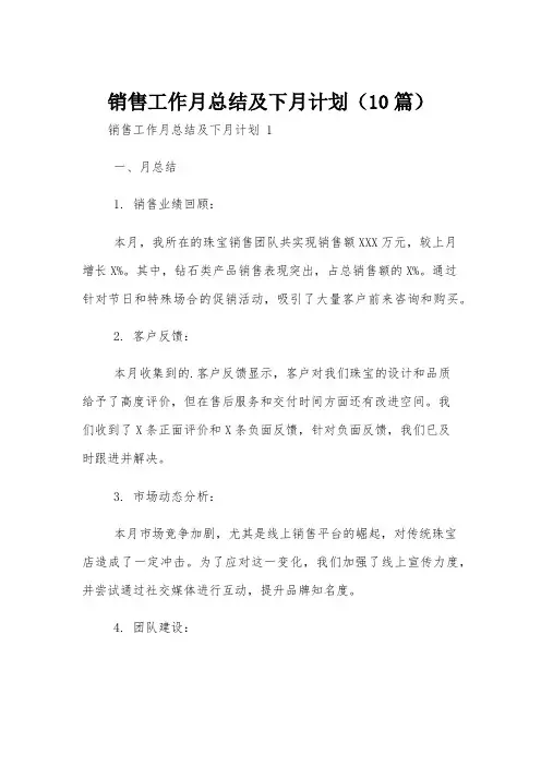 销售工作月总结及下月计划(10篇)
