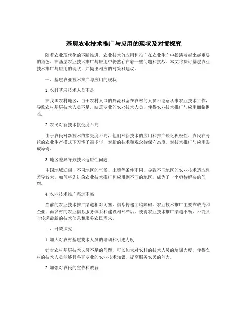 基层农业技术推广与应用的现状及对策探究