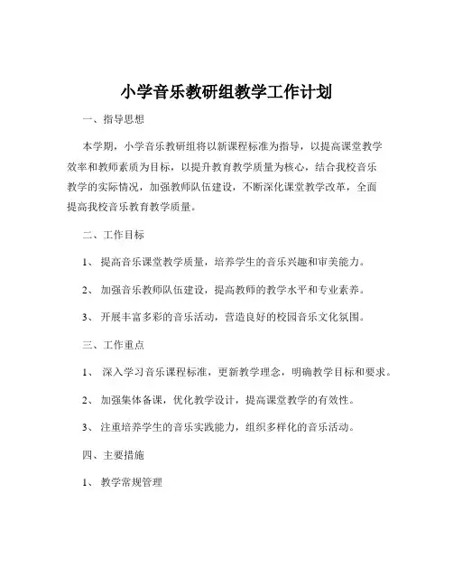 小学音乐教研组教学工作计划