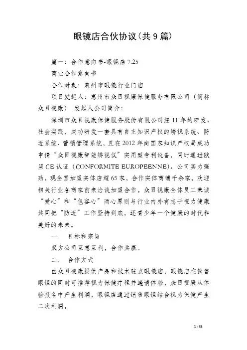 眼镜店合伙协议（共9篇）