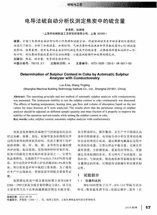 电导法硫自动分析仪测定焦炭中的硫含量