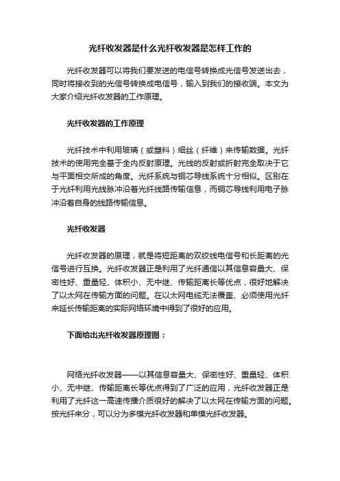 光纤收发器是什么光纤收发器是怎样工作的