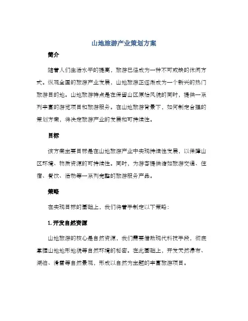 山地旅游产业策划方案