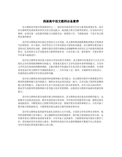 浅谈高中语文教师必备素养