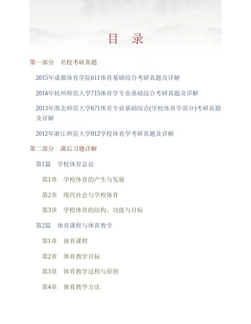 (NEW)周登嵩《学校体育学》配套题库【名校考研真题+课后习题+章节题库+模拟试题】