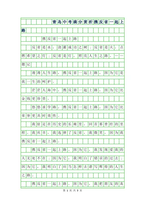 2019年青岛中考满分作文赏析-携反省一起上路