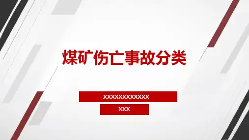 煤矿伤亡事故分类